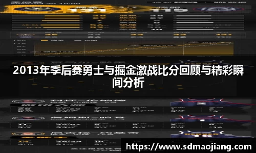 2013年季后赛勇士与掘金激战比分回顾与精彩瞬间分析