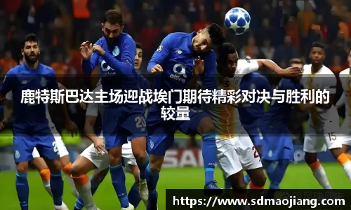鹿特斯巴达主场迎战埃门期待精彩对决与胜利的较量