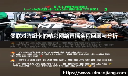 曼联对阵纽卡的精彩网络直播全程回顾与分析