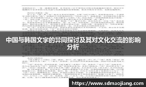 中国与韩国文字的异同探讨及其对文化交流的影响分析