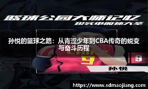 孙悦的篮球之路：从青涩少年到CBA传奇的蜕变与奋斗历程